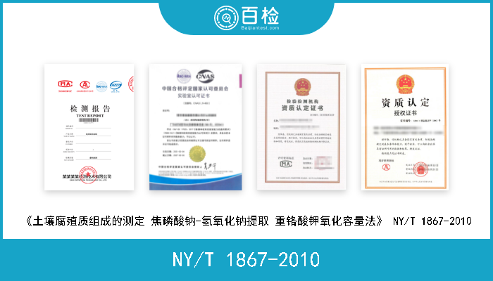 NY/T 1867-2010 《土壤腐殖质组成的测定 焦磷酸钠-氢氧化钠提取 重铬酸钾氧化容量法》 NY/T 1867-2010 