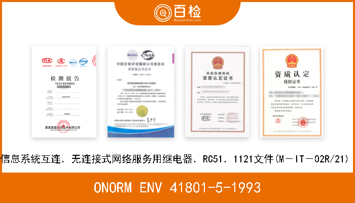ONORM ENV 41801-5-1993 信息系统互连．无连接式网络服务用继电器．RC51．1121文件(M－IT－02R/21)  