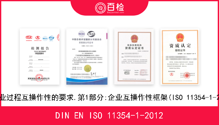 DIN EN ISO 11354-1-2012 先进自动化技术及其应用.建立制造企业过程互操作性的要求.第1部分:企业互操作性框架(ISO 11354-1-2011).德文版本 EN ISO 1135