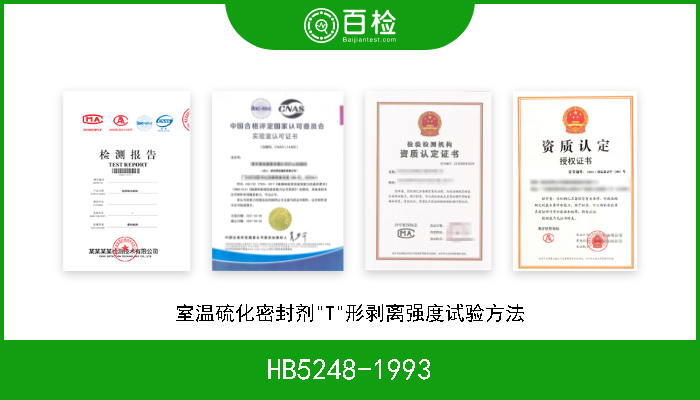 HB5248-1993 室温硫化密封剂"T"形剥离强度试验方法 