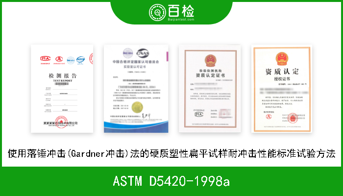 ASTM D5420-1998a 使用落锤冲击(Gardner冲击)法的硬质塑性扁平试样耐冲击性能标准试验方法 