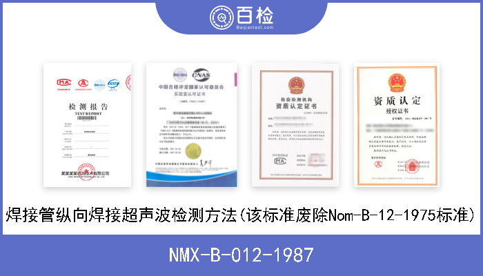 NMX-B-012-1987 焊接管纵向焊接超声波检测方法(该标准废除Nom-B-12-1975标准) 