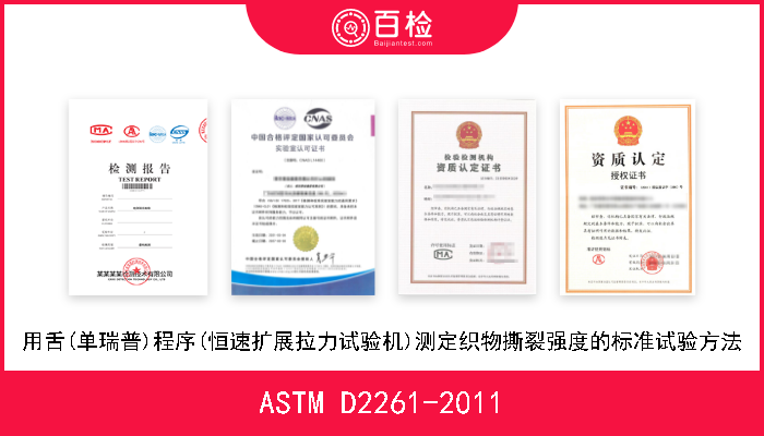 ASTM D2261-2011 用舌(单瑞普)程序(恒速扩展拉力试验机)测定织物撕裂强度的标准试验方法 