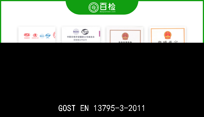 GOST EN 13795-3-2011 GOST EN 13795-3-2011  患者和医务人员用作为医疗用具的手术帘、手术服和清洁气衣及设备.第3部分:性能要求和性能水平 