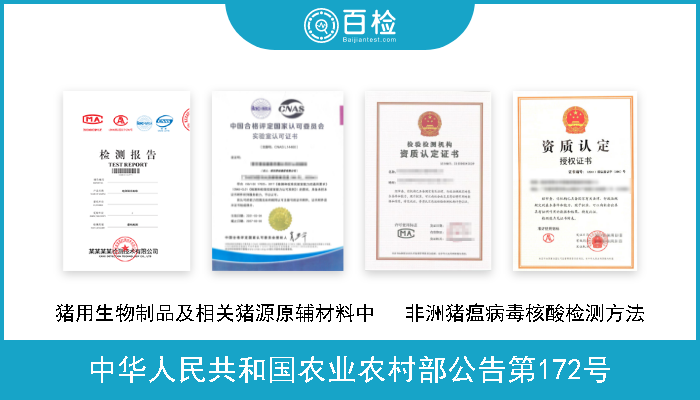 中华人民共和国农业农村部公告第172号 猪用生物制品及相关猪源原辅材料中   非洲猪瘟病毒核酸检测方法 