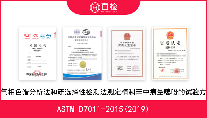 ASTM D7011-2015(2019) 用气相色谱分析法和硫选择性检测法测定精制苯中痕量噻吩的试验方法 