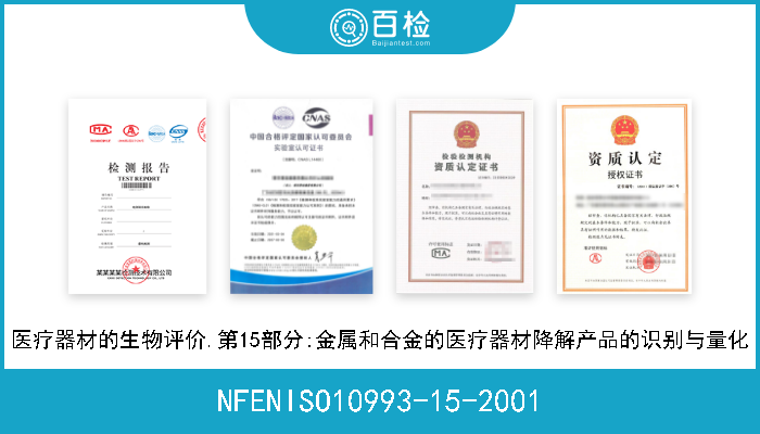 NFENISO10993-15-2001 医疗器材的生物评价.第15部分:金属和合金的医疗器材降解产品的识别与量化 