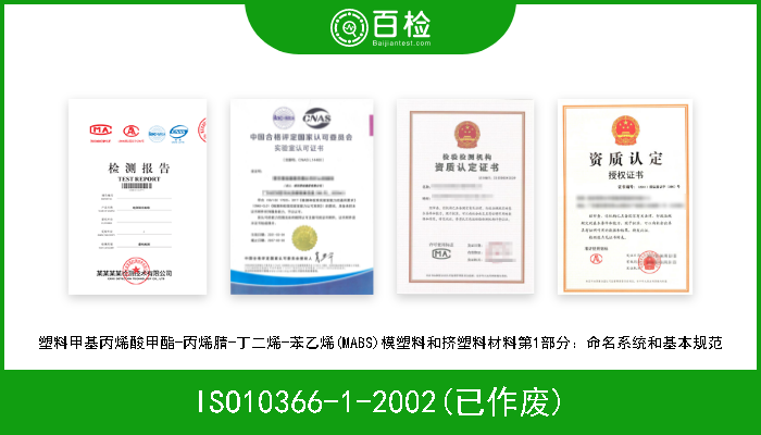 ISO10366-1-2002(已作废) 塑料甲基丙烯酸甲酯-丙烯腈-丁二烯-苯乙烯(MABS)模塑料和挤塑料材料第1部分：命名系统和基本规范 