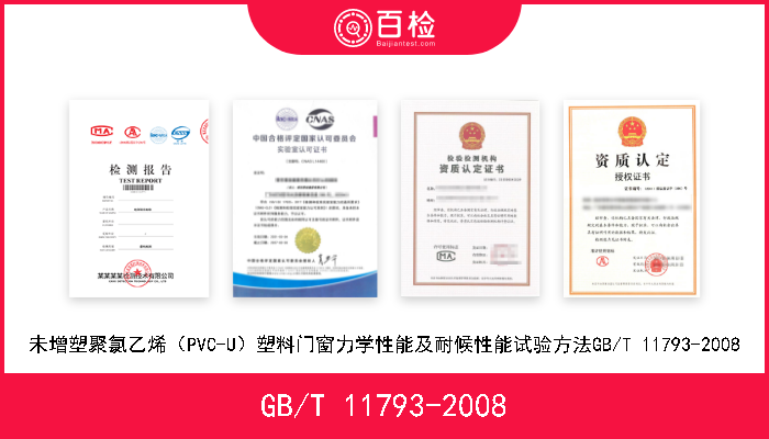 GB/T 11793-2008 未增塑聚氯乙烯（PVC-U）塑料门窗力学性能及耐候性能试验方法GB/T 11793-2008 