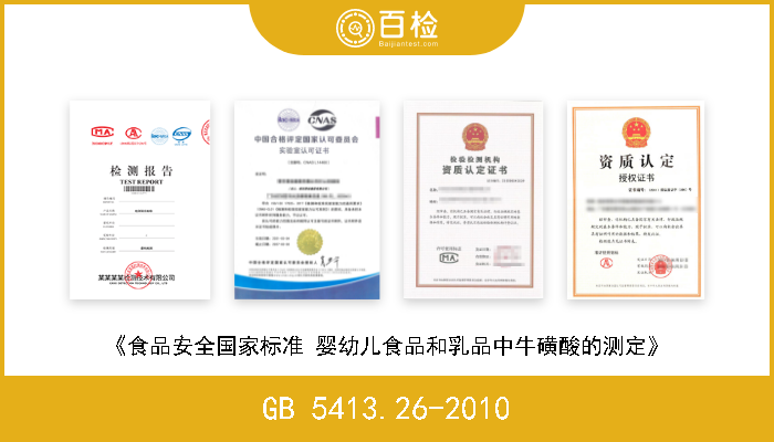 GB 5413.26-2010 《食品安全国家标准 婴幼儿食品和乳品中牛磺酸的测定》 