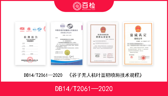 DB14/T2061—2020 DB14/T2061—2020  《谷子无人机叶面肥喷施技术规程》 