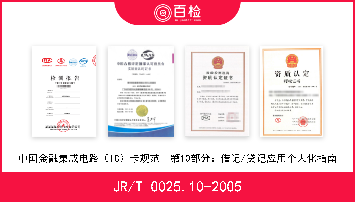 JR/T 0025.10-2005 中国金融集成电路（IC）卡规范  第10部分：借记/贷记应用个人化指南 