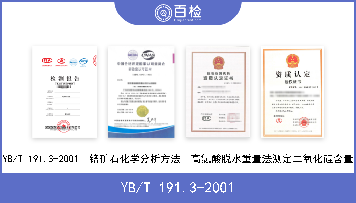 YB/T 191.3-2001 YB/T 191.3-2001  铬矿石化学分析方法  高氯酸脱水重量法测定二氧化硅含量 