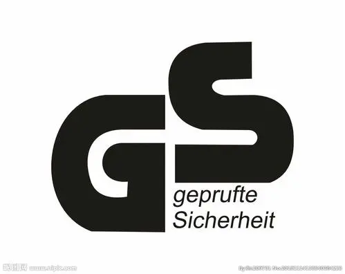 德国GS认证