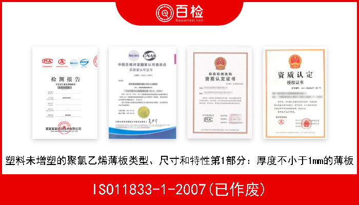 ISO11833-1-2007(已作废) 塑料未增塑的聚氯乙烯薄板类型、尺寸和特性第1部分：厚度不小于1mm的薄板 