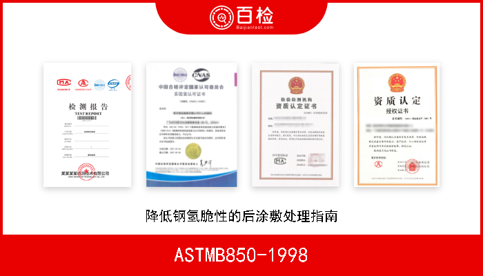 ASTMB850-1998 降低钢氢脆性的后涂敷处理指南 