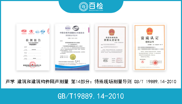 GB/T19889.14-2010 声学 建筑和建筑构件隔声测量 第14部特殊现场测量导则    GB/T19889.14-2010 