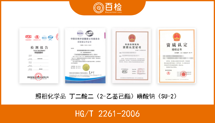 HG/T 2261-2006 照相化学品 丁二酸二（2-乙基己酯）磺酸钠（SU-2） 现行