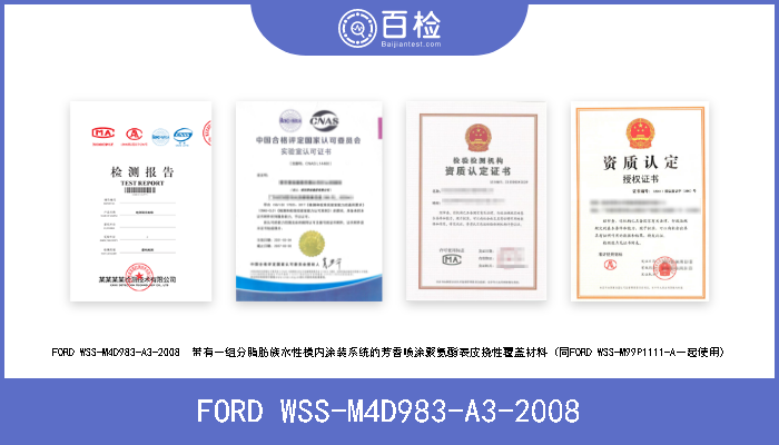 FORD WSS-M4D983-A3-2008 FORD WSS-M4D983-A3-2008  带有一组分脂肪族水性模内涂装系统的芳香喷涂聚氨酯表皮挠性覆盖材料 (同FORD WSS-M99P111