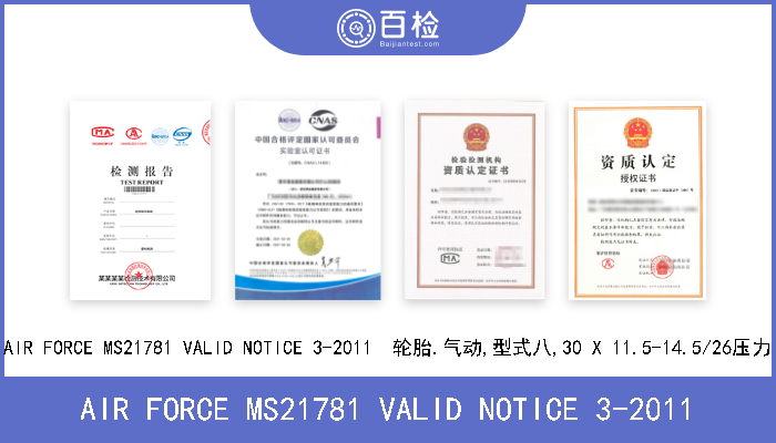 AIR FORCE MS21781 VALID NOTICE 3-2011 AIR FORCE MS21781 VALID NOTICE 3-2011  轮胎.气动,型式八,30 X 11.5-14.