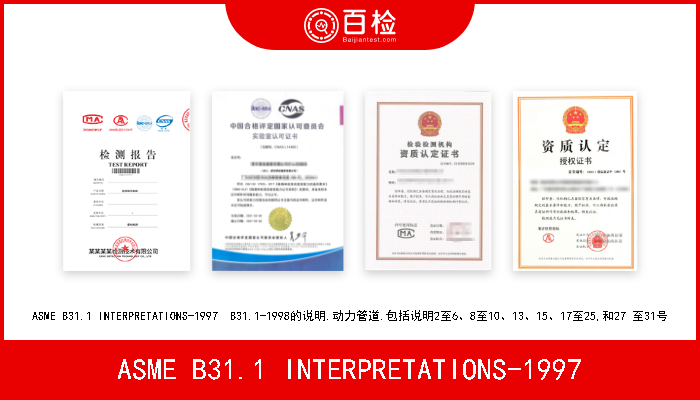 ASME B31.1 INTERPRETATIONS-1997 ASME B31.1 INTERPRETATIONS-1997  B31.1-1998的说明.动力管道.包括说明2至6、8至10、13、
