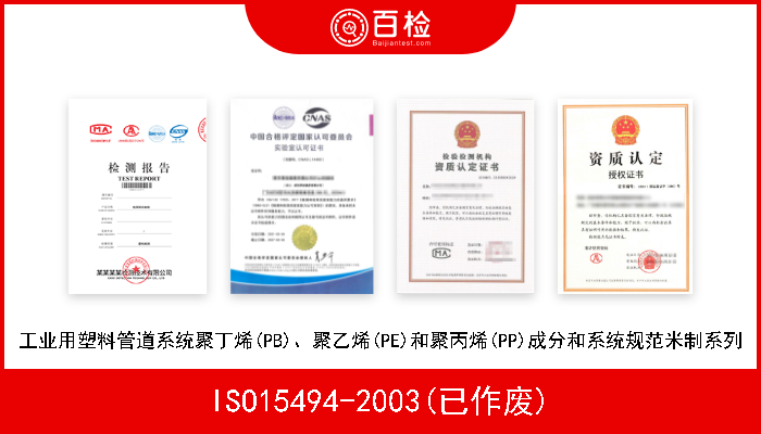 ISO15494-2003(已作废) 工业用塑料管道系统聚丁烯(PB)、聚乙烯(PE)和聚丙烯(PP)成分和系统规范米制系列 