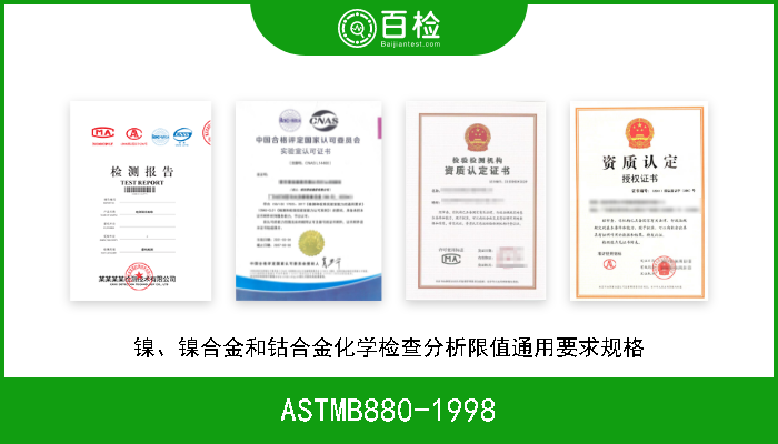 ASTMB880-1998 镍、镍合金和钴合金化学检查分析限值通用要求规格 