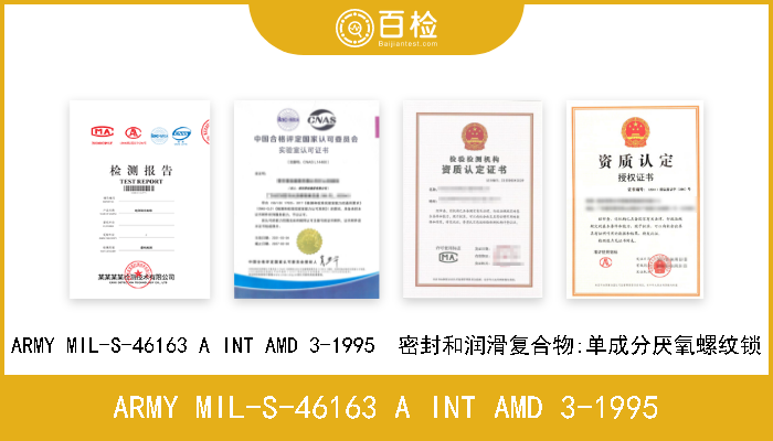 ARMY MIL-S-46163 A INT AMD 3-1995 ARMY MIL-S-46163 A INT AMD 3-1995  密封和润滑复合物:单成分厌氧螺纹锁 