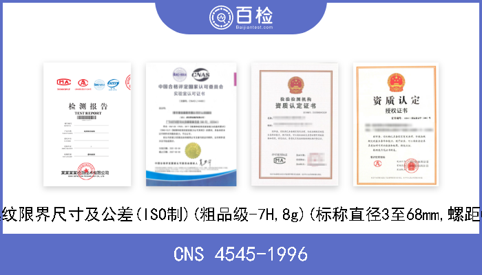 CNS 4545-1996 公制粗螺纹限界尺寸及公差(ISO制)(粗品级-7H,8g)(标称直径3至68mm,螺距0.5至6mm 