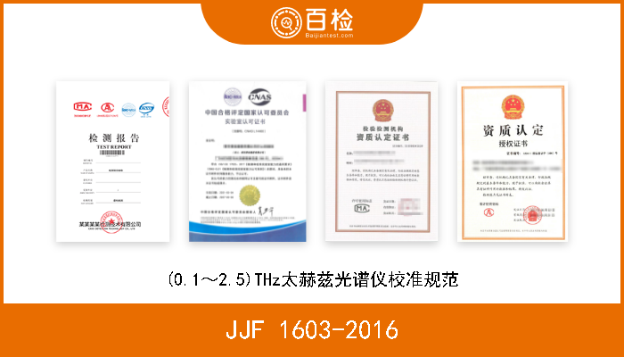 JJF 1603-2016 (0.1～2.5)THz太赫兹光谱仪校准规范 
