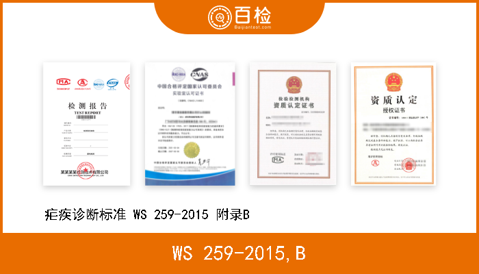 WS 259-2015,B 疟疾诊断标准 WS 259-2015 附录B                            