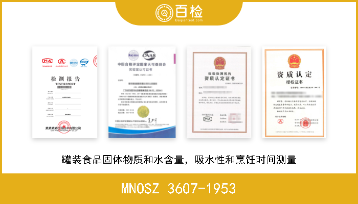 MNOSZ 3607-1953 罐装食品固体物质和水含量，吸水性和烹饪时间测量 