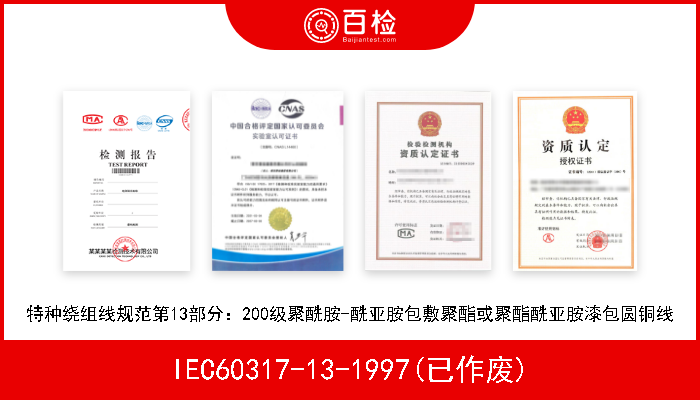 IEC60317-13-1997(已作废) 特种绕组线规范第13部分：200级聚酰胺-酰亚胺包敷聚酯或聚酯酰亚胺漆包圆铜线 