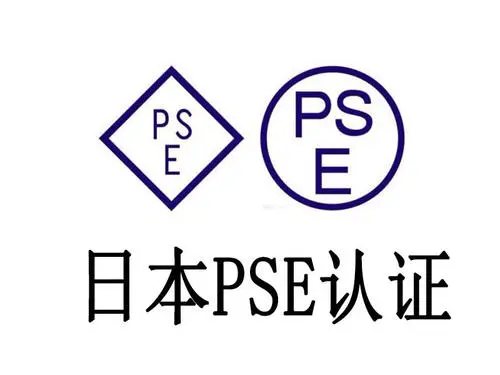 日本PSE认证费用是多少？