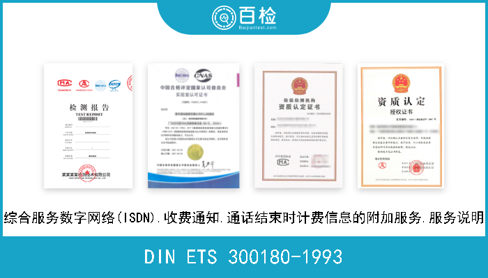 DIN ETS 300180-1993 综合服务数字网络(ISDN).收费通知.通话结束时计费信息的附加服务.服务说明 
