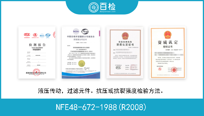 NFE48-672-1988(R2008) 液压传动，过滤元件。抗压或抗裂强度检验方法。 
