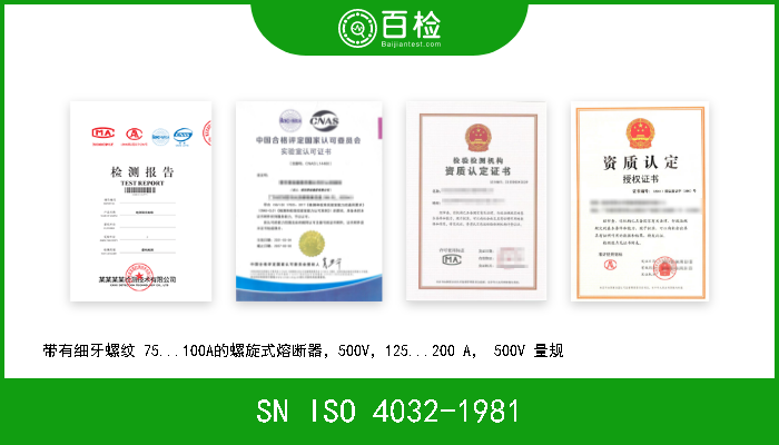 SN ISO 4032-1981 带有细牙螺纹 75...100A的螺旋式熔断器，500V，125...200 A， 500V 量规                       