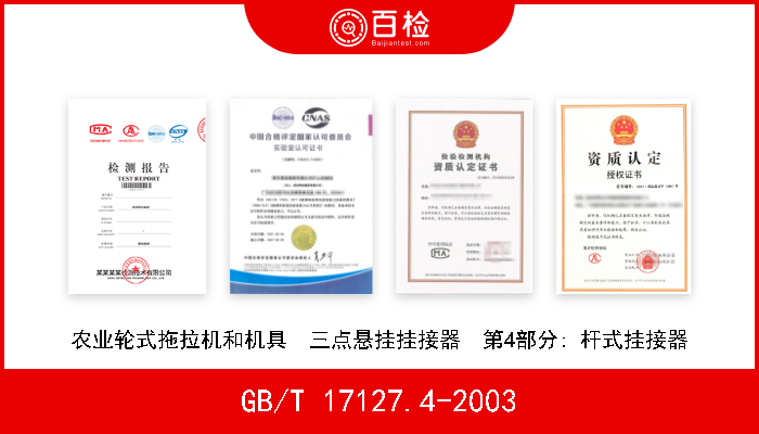 GB/T 17127.4-2003 农业轮式拖拉机和机具  三点悬挂挂接器  第4部分: 杆式挂接器 现行