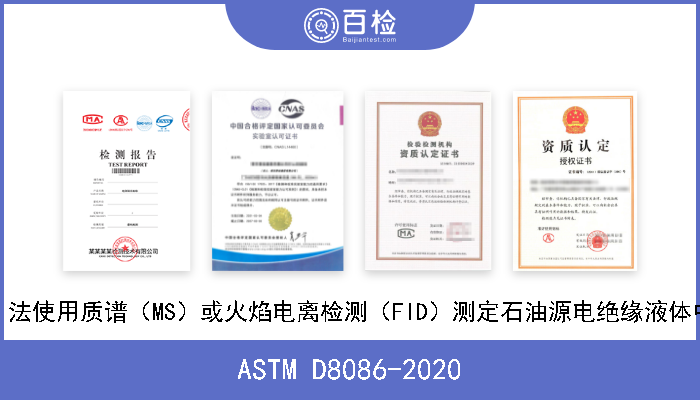 ASTM D8086-2020 采用顶空（HS）气相色谱（GC）法使用质谱（MS）或火焰电离检测（FID）测定石油源电绝缘液体中的甲醇和乙醇的标准测试方法 