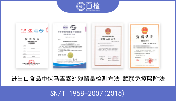 SN/T 1958-2007(2015) 进出口食品中伏马毒素B1残留量检测方法 酶联免疫吸附法 