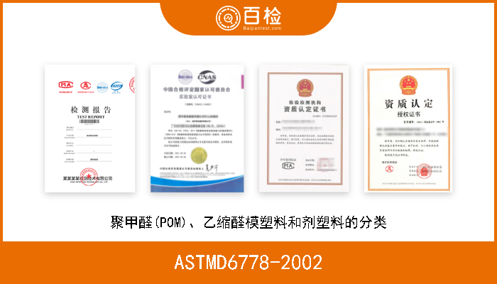 ASTMD6778-2002 聚甲醛(POM)、乙缩醛模塑料和剂塑料的分类 