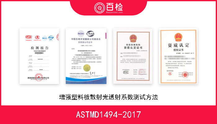ASTMD1494-2017 增强塑料板散射光透射系数测试方法 