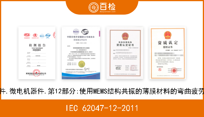 IEC 62047-12-2011 半导体器件.微电机器件.第12部分:使用MEMS结构共振的薄膜材料的弯曲疲劳测试方法 