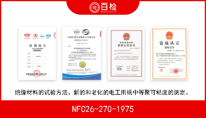 NFC26-270-1975 绝缘材料的试验方法。新的和老化的电工用纸中等聚可粘度的测定。 