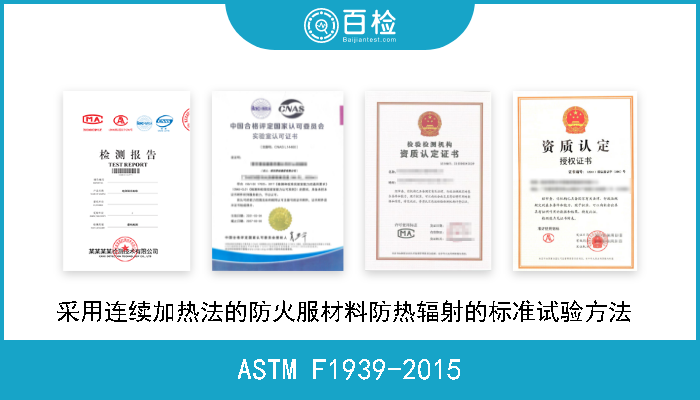ASTM F1939-2015 采用连续加热法的防火服材料防热辐射的标准试验方法  