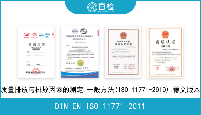 DIN EN ISO 11771-2011 空气质量.时间平均质量排放与排放因素的测定.一般方法(ISO 11771-2010);德文版本EN ISO 11771-2010 