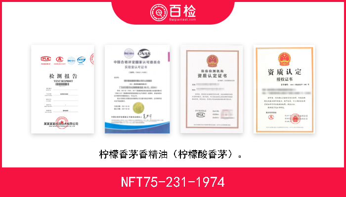 NFT75-231-1974 柠檬香茅香精油（柠檬酸香茅）。 