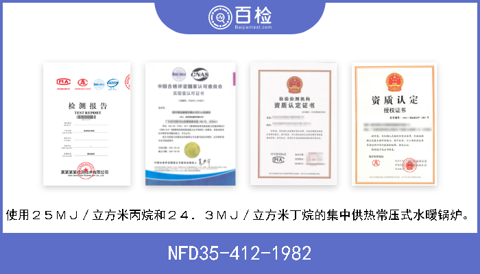 NFD35-412-1982 使用２５ＭＪ／立方米丙烷和２４．３ＭＪ／立方米丁烷的集中供热常压式水暖锅炉。 