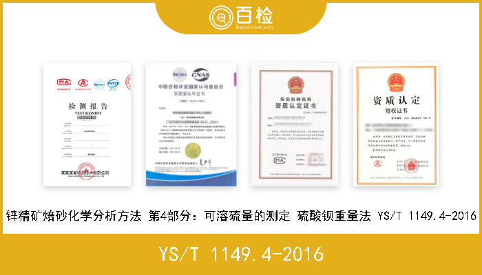 YS/T 1149.4-2016 锌精矿焙砂化学分析方法 第4部分：可溶硫量的测定 硫酸钡重量法 YS/T 1149.4-2016 