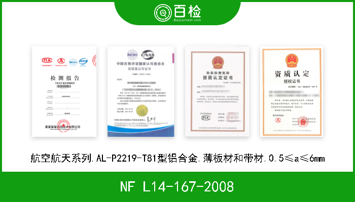 NF L14-167-2008 航空航天系列.AL-P2219-T81型铝合金.薄板材和带材.0.5≤a≤6mm 